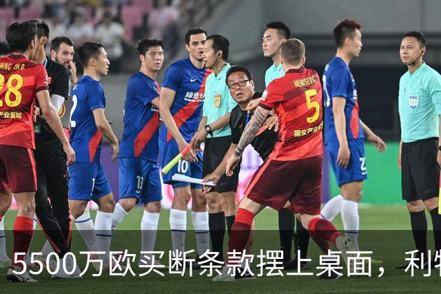 5500万欧买断条款摆上桌面，利物浦越来越可能留下阿劳霍
