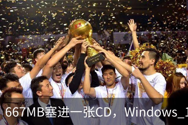 667MB塞进一张CD，Windows 11被压到只剩壳
