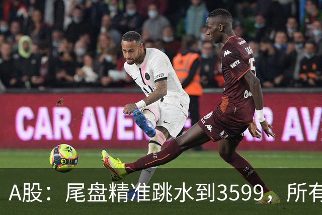 A股：尾盘精准跳水到3599，所有迹象表明,A股还未调整到位？
