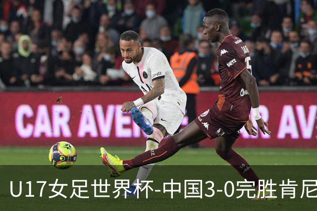 U17女足世界杯-中国3-0完胜肯尼亚取开门红 徐晓棠双响徐悦破门